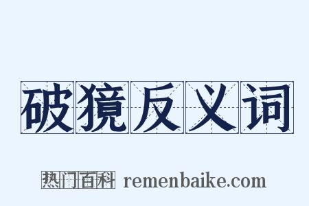 破獍反义词是什么意思的图片